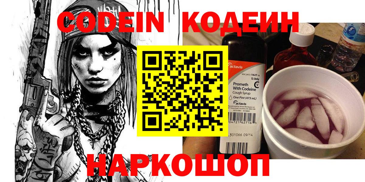 Codein напиток Lean (лин) Москва
