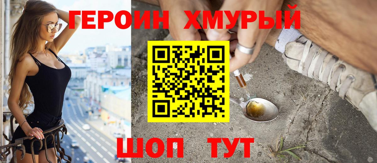 ГЕРОИН белый Москва